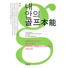 Yemundang 我內心的高爾夫本能, 金憲