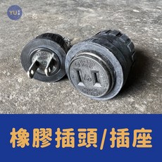 小宇五金 橡膠 插頭 插座 H型 2孔 15A 電纜橡膠中間插座 黑色插頭 (附發票), 1個