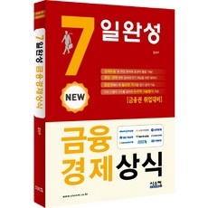 New7일완성 금융경제상식:금융권 취업대비, 시스컴
