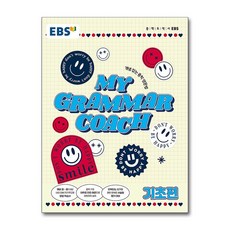EBS My Grammar Coach 마이 그래머 코치 - 기초편, EBS한국교육방송공사