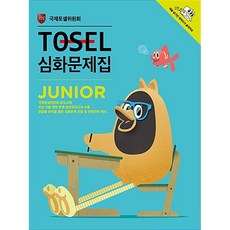 토셀 TOSEL 심화문제집 Junior
