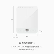 AIWA DCL-205 IH 變頻超薄電磁爐，多段控溫定時，安全節能，輕巧易收納, 檯面式
