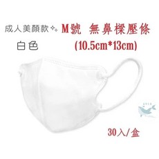 順易利 立體醫用口罩 美顏款 小臉口罩 (10.5cm*13cm) 成人M號 白色 30入, 1個, 成人M號/美顏款/無壓條/白色/30入