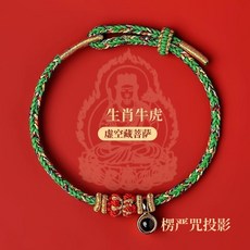 2026馬年生肖紅繩手鍊 八大守護神楞嚴咒投影紅繩手環, 微雕心經升級款(生肖牛虎)楞嚴咒, 1個