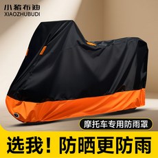 小豬布迪 機車/電動車專用防雨車罩，防曬防塵，210D牛津材質，防水耐用, S,黑橙S【適用小電動車，車長1.6米】