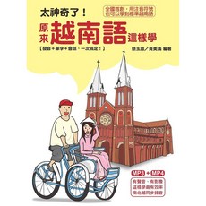 太神奇了！原來越南語這樣學 (附DVD光碟)
