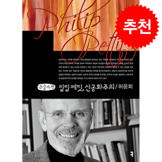 [큰글자책] 필립 페팃 신공화주의 + 쁘띠수첩 증정, 커뮤니케이션북스, 허윤회