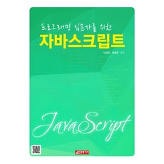 給程式設計入門者的JavaScript, 21世紀社