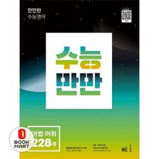 북마트 수능만만 영어 어법 어휘 228제 ISBN-9791125337393, 수능만만 어법.어휘 228제