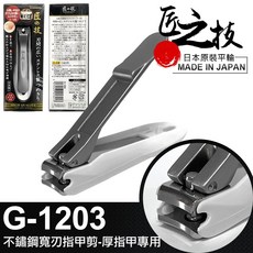 【GREEN BELL 綠貝】日本製 日本匠之技 96mm 不鏽鋼寬刃指甲剪-厚指甲專用, 1個