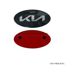 자동차엠블럼 로고무료제작 가이드 기아차량용 기아 자동차 엠블럼 교체 전면 후드, A_블랙(11.4x5.7cm) 이중 클립 다, 단일 사이즈