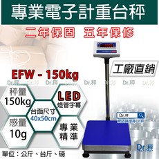 Dr.秤 EFW-150kg 電子計重台秤 專業精準 LED燈管字幕 40x50cm大台面, 1個, EFW-150kg x10g 40x5