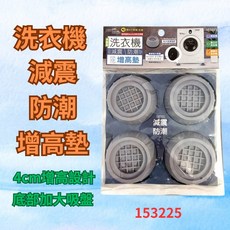 米諾諾 洗衣機減震防潮增高墊 洗衣機底座 防震防潮橡膠腳墊 墊高腳墊, 1個