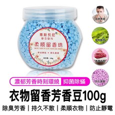衣物香香豆 留香珠 100g 衣物芳香豆 香氛豆 柔順留香珠, 1個, 包裝不挑隨機