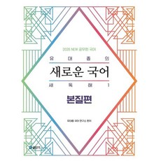2026 유대종의 새로운 국어 새독해 1: 본질편, 에스티유니타스