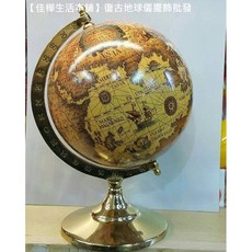 復古地球儀擺飾 古早世界地圖