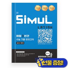 씨뮬 고3 국어 사설 3년간 수능 기출 모의고사 (2026년) 14th, 국어영역, 고등학생