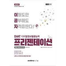 [도서] 2022 이공자 DIAT 프리젠테이션 한쇼 NEO 2016 (일반형), 페이퍼백