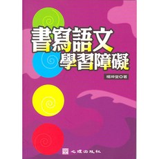 楊坤堂著 書寫語文學習障礙 大學用書 心理出版 2004年6月 63047, 楊坤堂