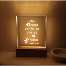 감나무아트 led 말씀 무드등 소형 usb 유선형 대형 건전지 무선형 각인함, 3번 너희가 기도할때에, 1번 소형USB유선, 1번 각인안함