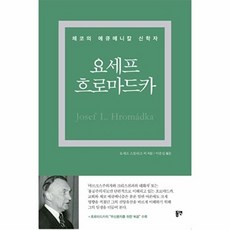 요세프 흐로마드카:체코의 에큐메니칼 신학자, 동연