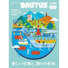 일본 잡지 BRUTUS 특별편집 [새로운 일과 우리의 미래], 일본어 잡지