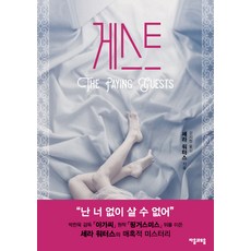 房客, 莎拉·華特斯 著/金知賢 譯, 子音與母音