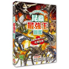 幼福文化 昆蟲王圖鑑新版 兒童趣味生物學習 彩色圖文, 平裝
