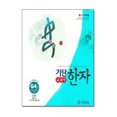 기탄한자 G단계 4집(초등3~6학년), 기탄교육