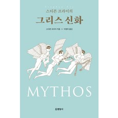 스티븐 프라이의 그리스 신화, 현암사, 스티븐 프라이 저/이영아 역