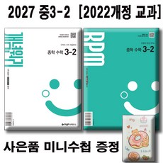 2027 개념원리 중학수학 3-2 + RPM 중 3-2 [전2권세트] 사은품 증정 / 2022개정 교육과정 / 개념원리 중3-2 세트, 중학교 3학년, 수학