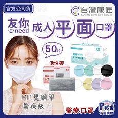 友你 平面成人醫用口罩 50入 活性碳口罩 醫療口罩, 1個, 友你 成人50入平面黑色