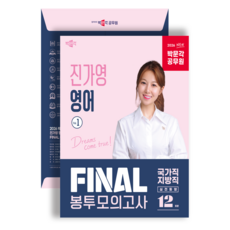 (오늘출발/무료배송) [박문각 북스파] 2026 박문각 공무원 진가영 영어 FINAL 봉투모의고사 Vol.1, 박문각