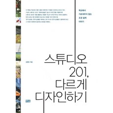 스튜디오 201 다르게 디자인하기:학교에서 가르쳐주지 않는 조경 설계 이야기, 한숲, 김영민 저