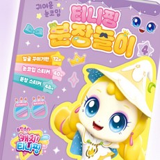 아특 슈팅스타 시즌5 티니핑분장놀이 4 눈코입스티커