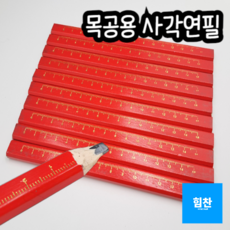 힘찬쇼핑_ 목공용 목수 공구 연필 10P