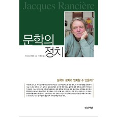 문학의 정치, 인간사랑, 자크 랑시에르 저/유재홍 역