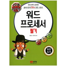 백발백중워드프로세서 필기(2018):, 성안당