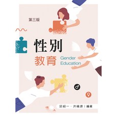 全新 新文京出版 大學用書 性別教育(第三版)