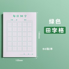 隔日達 田字格練字本 每日30字 田字格 米字格 硬筆書法紙作品練習本兒童小學生練字書寫用, 綠色田字格-現貨, 1個