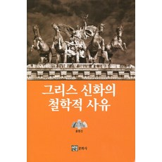 그리스 신화의 철학적 사유, 연경문화사, 홍병선 저