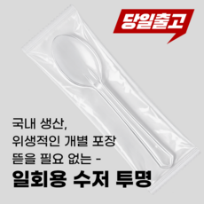 일회용 수저 기획상품 개별포장 숟가락 낱개포장, 투명, 1박스, 1500개입