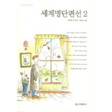 세계명단편선 2, 신라출판사