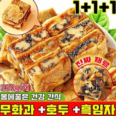 무화과 호두 건강 파이 흑임자 무화과 호두 크림 과자 개별 포장 식사대용 아침 달지않은 간식 몸에좋은 간식 과자 90 % 사은품 런덤 증정, 250g, 3개