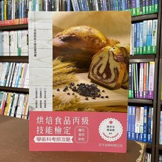 全新 烘焙食品丙級技能檢定學術科考照攻略 麵包 蛋糕 餅乾 陳春容 鄭嘉慶 復興出版 2022年3月