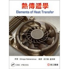 高立書本熊 代購 熱傳遞學(Rathakrishnan: Elements of Heat Transfer) 9789863780069