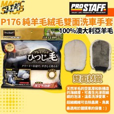 ProStaff 純羊毛絨毛雙面洗車手套 魔法小屋 P176 雙面材質 澳洲羊毛 超細纖維 洗車清潔, 1個