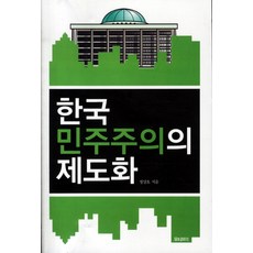 韓國民主主義的制度化, 鄭相虎 著, 動機圖書