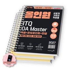 [책갈피 세트 구성] 2027 이기적 ITQ OA 마스터 올인원 엑셀/파포2021+한글2022 영진닷컴 [스프링분철 3권-엑셀/파포/한글]
