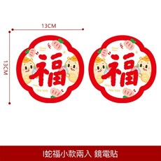 DOUBLE LIFE 蛇福小款靜電貼 2026新年窗貼, I蛇福小款 靜電貼（DB200)